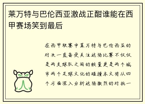 莱万特与巴伦西亚激战正酣谁能在西甲赛场笑到最后