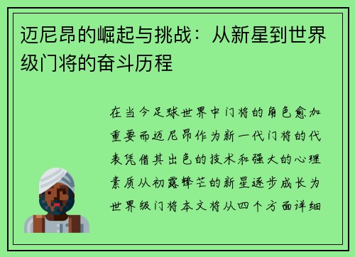 迈尼昂的崛起与挑战：从新星到世界级门将的奋斗历程