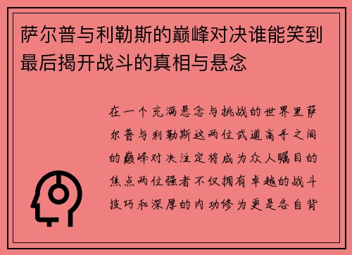 萨尔普与利勒斯的巅峰对决谁能笑到最后揭开战斗的真相与悬念