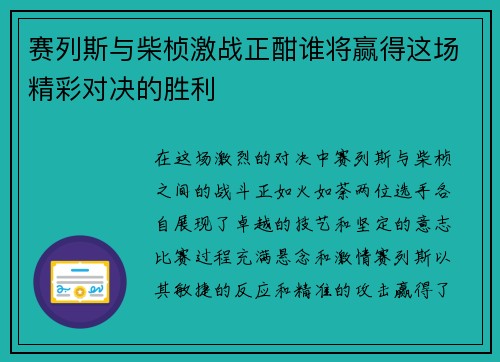 赛列斯与柴桢激战正酣谁将赢得这场精彩对决的胜利