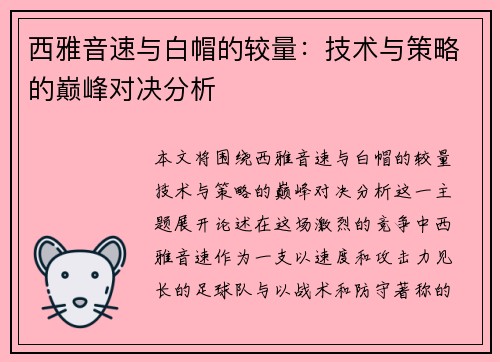 西雅音速与白帽的较量：技术与策略的巅峰对决分析