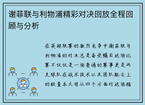 谢菲联与利物浦精彩对决回放全程回顾与分析