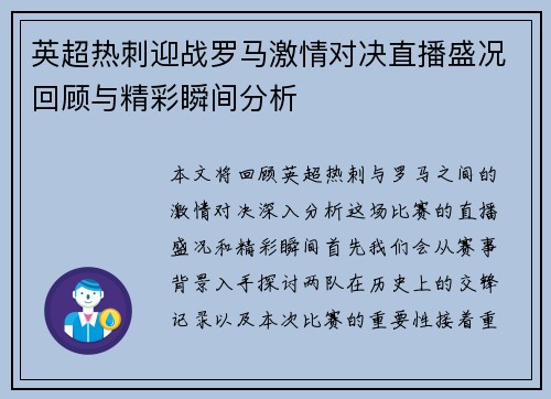 英超热刺迎战罗马激情对决直播盛况回顾与精彩瞬间分析