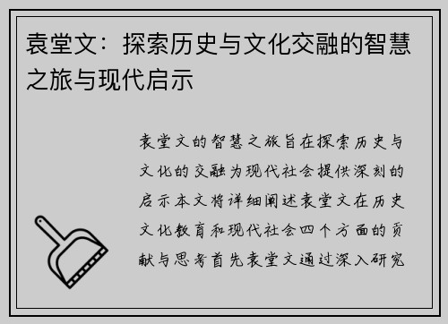袁堂文：探索历史与文化交融的智慧之旅与现代启示