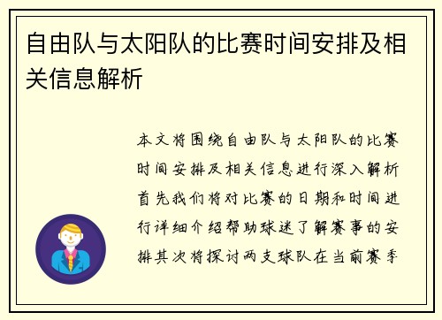自由队与太阳队的比赛时间安排及相关信息解析