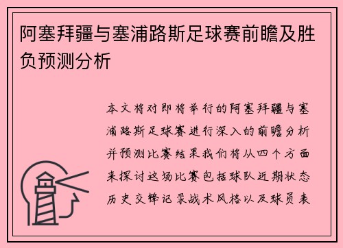 阿塞拜疆与塞浦路斯足球赛前瞻及胜负预测分析
