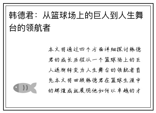 韩德君：从篮球场上的巨人到人生舞台的领航者