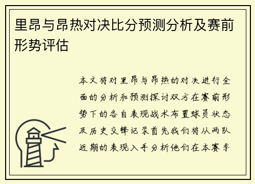 里昂与昂热对决比分预测分析及赛前形势评估