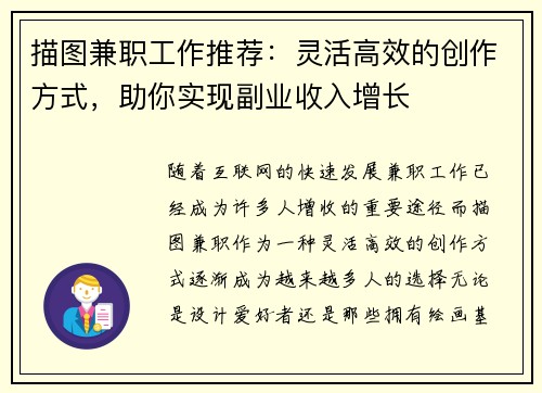 描图兼职工作推荐：灵活高效的创作方式，助你实现副业收入增长