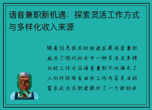 语音兼职新机遇：探索灵活工作方式与多样化收入来源