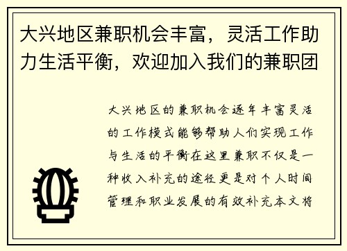 大兴地区兼职机会丰富,灵活工作助力生活平衡,欢迎加入我们的兼职团队