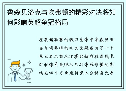 鲁森贝洛克与埃弗顿的精彩对决将如何影响英超争冠格局