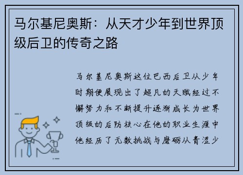 马尔基尼奥斯：从天才少年到世界顶级后卫的传奇之路