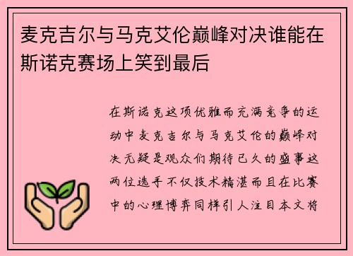 麦克吉尔与马克艾伦巅峰对决谁能在斯诺克赛场上笑到最后
