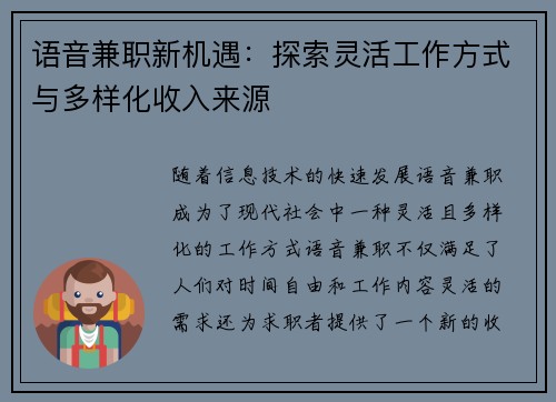 语音兼职新机遇:探索灵活工作方式与多样化收入来源