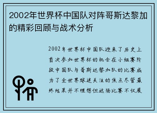 2002年世界杯中国队对阵哥斯达黎加的精彩回顾与战术分析