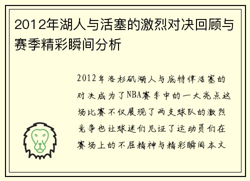 2012年湖人与活塞的激烈对决回顾与赛季精彩瞬间分析