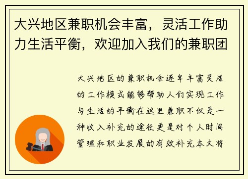 大兴地区兼职机会丰富,灵活工作助力生活平衡,欢迎加入我们的兼职团队