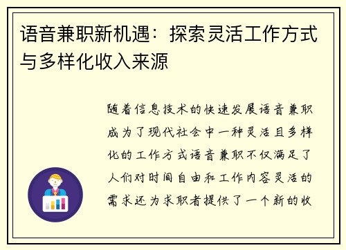 语音兼职新机遇：探索灵活工作方式与多样化收入来源