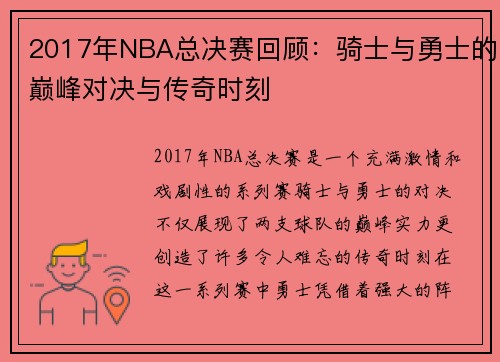 2017年NBA总决赛回顾：骑士与勇士的巅峰对决与传奇时刻