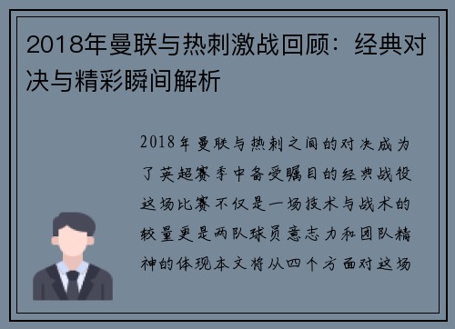 2018年曼联与热刺激战回顾：经典对决与精彩瞬间解析