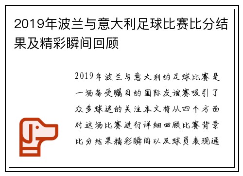 2019年波兰与意大利足球比赛比分结果及精彩瞬间回顾