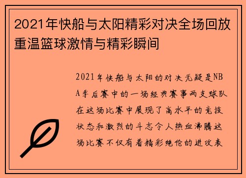 2021年快船与太阳精彩对决全场回放重温篮球激情与精彩瞬间