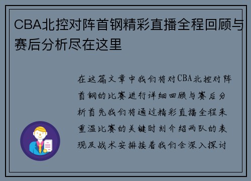 CBA北控对阵首钢精彩直播全程回顾与赛后分析尽在这里