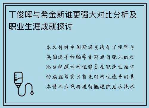 丁俊晖与希金斯谁更强大对比分析及职业生涯成就探讨