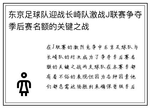 东京足球队迎战长崎队激战J联赛争夺季后赛名额的关键之战