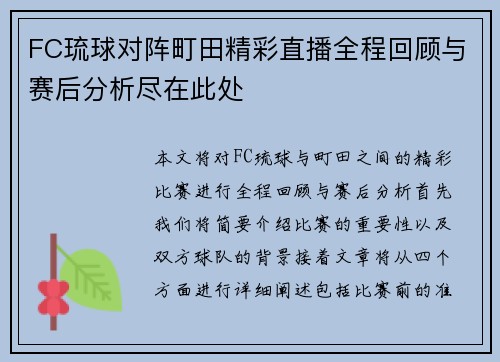 FC琉球对阵町田精彩直播全程回顾与赛后分析尽在此处