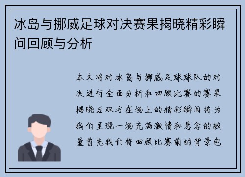 冰岛与挪威足球对决赛果揭晓精彩瞬间回顾与分析