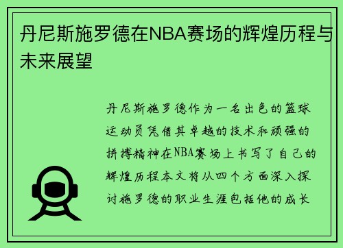 丹尼斯施罗德在NBA赛场的辉煌历程与未来展望