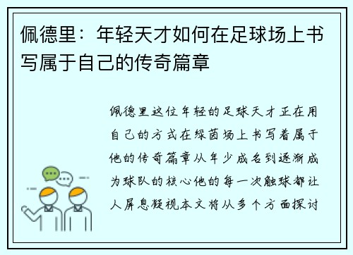 佩德里：年轻天才如何在足球场上书写属于自己的传奇篇章