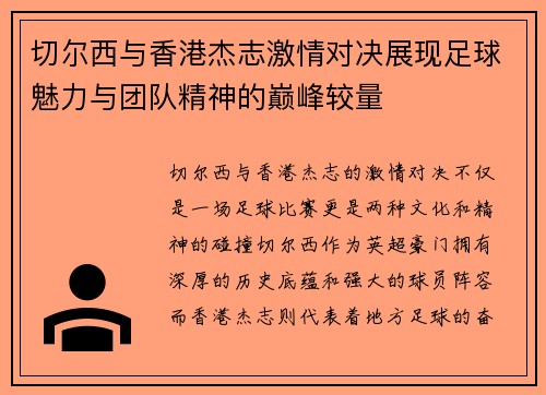 切尔西与香港杰志激情对决展现足球魅力与团队精神的巅峰较量