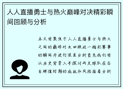 人人直播勇士与热火巅峰对决精彩瞬间回顾与分析