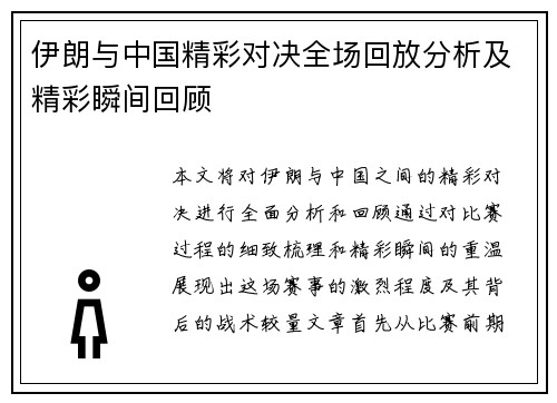 伊朗与中国精彩对决全场回放分析及精彩瞬间回顾