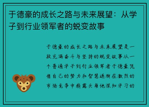 于德豪的成长之路与未来展望：从学子到行业领军者的蜕变故事