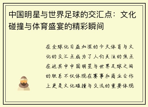 中国明星与世界足球的交汇点：文化碰撞与体育盛宴的精彩瞬间