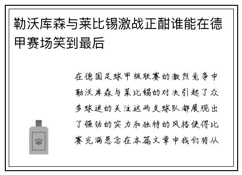 勒沃库森与莱比锡激战正酣谁能在德甲赛场笑到最后
