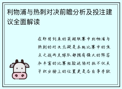 利物浦与热刺对决前瞻分析及投注建议全面解读