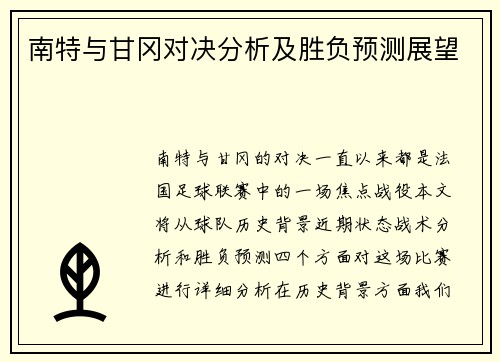 南特与甘冈对决分析及胜负预测展望