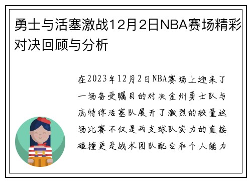 勇士与活塞激战12月2日NBA赛场精彩对决回顾与分析