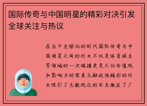 国际传奇与中国明星的精彩对决引发全球关注与热议
