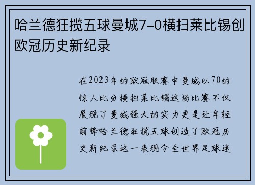 哈兰德狂揽五球曼城7-0横扫莱比锡创欧冠历史新纪录