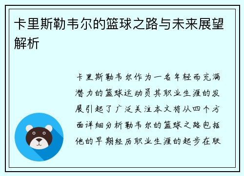 卡里斯勒韦尔的篮球之路与未来展望解析