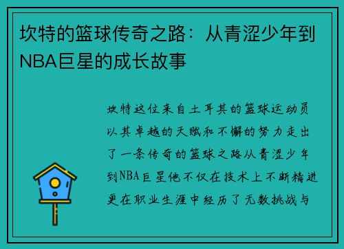 坎特的篮球传奇之路：从青涩少年到NBA巨星的成长故事