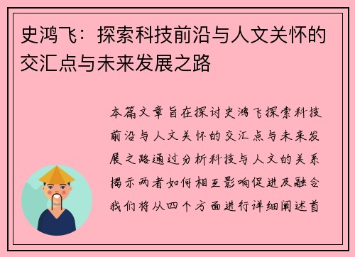 史鸿飞：探索科技前沿与人文关怀的交汇点与未来发展之路