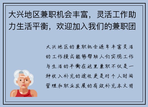 大兴地区兼职机会丰富，灵活工作助力生活平衡，欢迎加入我们的兼职团队