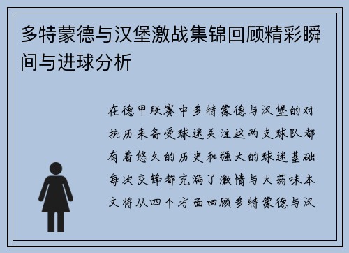 多特蒙德与汉堡激战集锦回顾精彩瞬间与进球分析